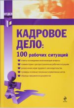 Кадровое дело: 100 рабочих ситуаций