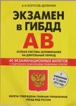 Ekzamen v GIBDD. Kategorii A, V. Osobaja sistema zapominanija (s izmenenijami ot 13 aprelja 2012 goda)