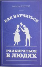 Как научиться разбираться в людях