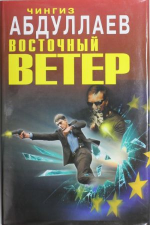 Восточный ветер