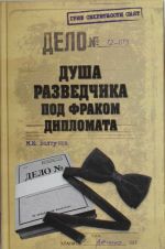 Душа разведчика под фраком дипломата