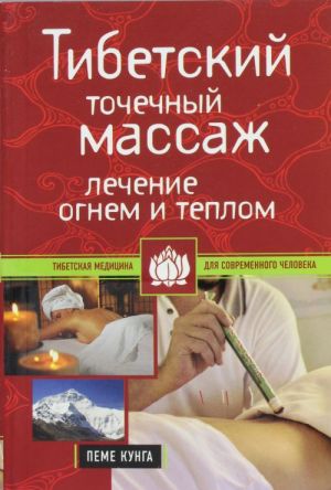 Tibetskij tochechnyj massazh: Lechenie ognem i teplom