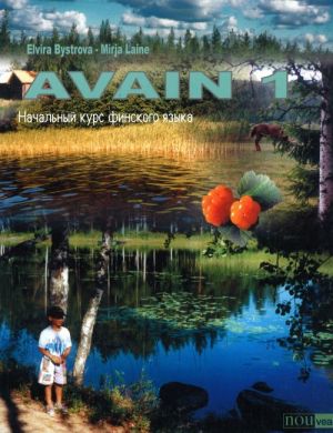 Avain 1. Начальный курс финского языка