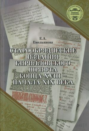 Staroobrjadcheskie izdanija kirillovskogo shrifta kontsa XVIII - nachala XIX veka