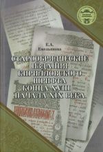 Старообрядческие издания кирилловского шрифта конца XVIII - начала XIX века