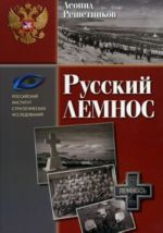 Русский Лемнос