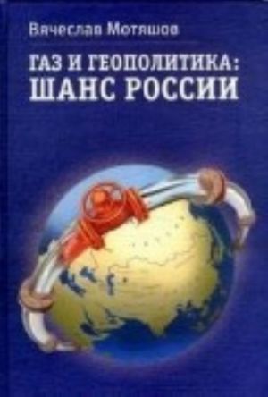 Газ и геополитика. Шанс России