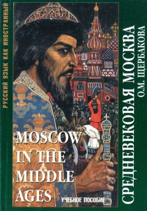 Srednevekovaja Moskva / Moscow in the Middle Ages