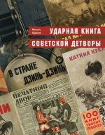 Ударная книга советской детворы