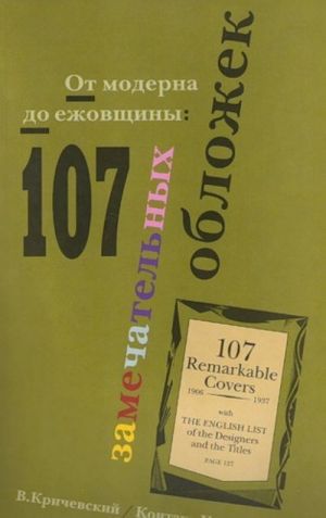 От модерна до ежовщины. 107 замечательных обложек