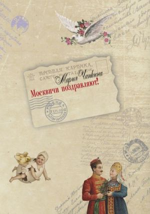 Moskvichi pozdravljajut! Russkaja pozdravitelnaja otkrytka 1897-1917 godov