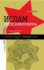 Islam posle kommunizma. Religija i politika v Tsentralnoj Azii