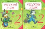 Russkij jazyk. Uchebnik dlja 2 klassa chetyrekhletnej nachalnoj shkoly v 2 chastjakh