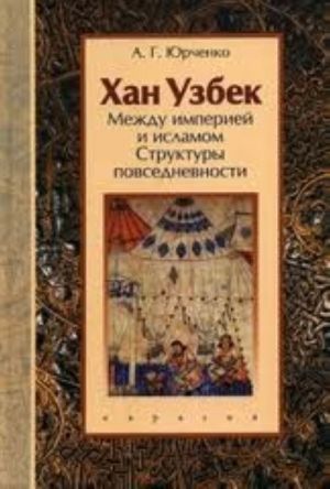 Хан Узбек: Между империей и исламом (структуры повседневности). Книга-конспект