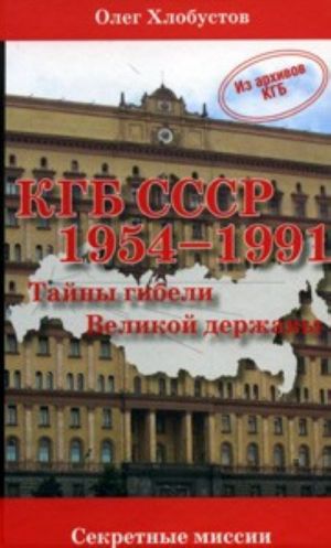 KGB SSSR 1954-1991. Tajny gibeli Velikoj derzhavy