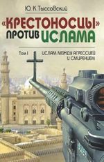 "Крестоносцы" против ислама