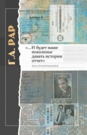 "... И будет наше поколенье давать истории отчет". Воспоминания