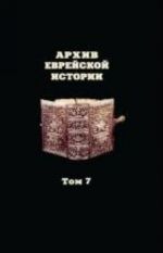 Arkhiv evrejskoj istorii. Tom 7