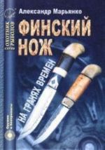 Финский нож на гранях времен