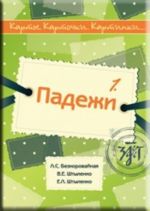 Карты. Карточки. Картинки. Выпуск 1. Учебное пособие по русскому языку. Падежи