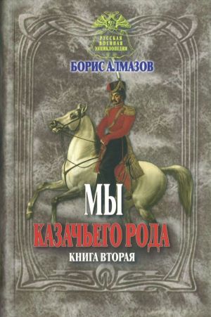 Мы казачьего рода. Книга 2