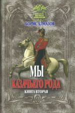 My kazachego roda. Kniga 2