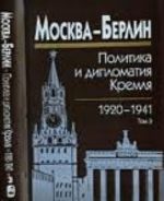 Moskva-Berlin: politika i diplomatija Kremlja, 1920-1941. V 3-kh tomakh.Tom 3.