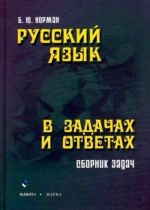 Русский язык в задачах и ответах. Сборник задач