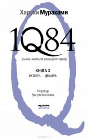 1Q84. Тысяча невестьсот восемьдесят четыре. Книга 3. Октябрь-декабрь