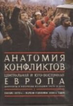 Anatomija konfliktov. Tsentralnaja i Jugo-Vostochnaja Evropa. Dokumenty i materialy poslednej treti XX veka. Tom 1. Nachalo 1970-kh - pervaja polovina 1980-kh godov