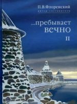 ...Prebyvaet vechno. Pisma P. A. Florenskogo, R. N. Litvinova, N. Ja. Brjantseva i A. F. Vangejma iz Solovetskogo lagerja osobogo naznachenija. V 4 tomakh. Tom 2