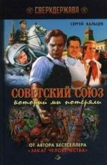 Советский Союз, который мы потеряли