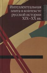 Intellektualnaja elita v kontekste russkoj istorii XIX-XX vekov