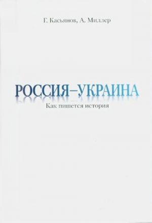 Rossija - Ukraina. Kak pishetsja istorija