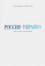 Россия - Украина. Как пишется история