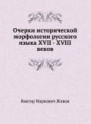 Ocherki istoricheskoj morfologii russkogo jazyka XVII - XVIII vekov