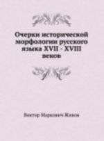 Ocherki istoricheskoj morfologii russkogo jazyka XVII - XVIII vekov