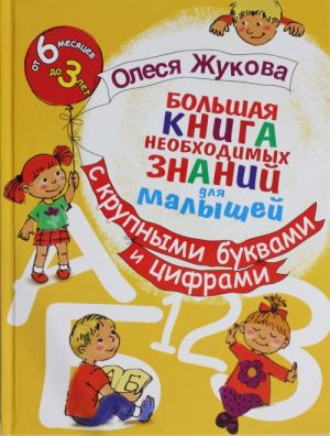 Большая книга необходимых знаний для малышей