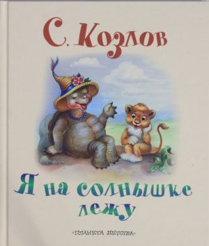 Я на солнышке лежу