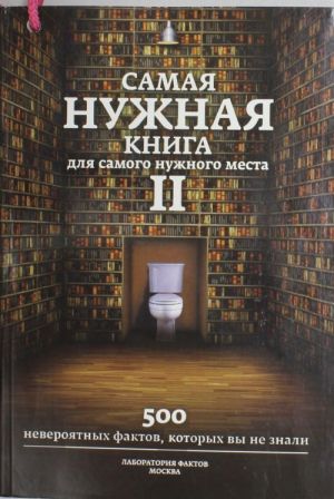 Самая нужная книга для самого нужного места. Кн.2