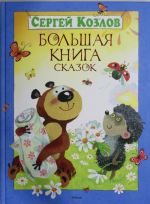 Большая книга сказок. Козлов