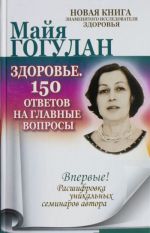 Zdorove. 150 otvetov na glavnye voprosy