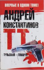 Tulskij - Tokarev