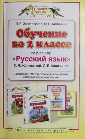 Обучение во 2 классе по учебнику "Русский язык" Л.Я.Желтовской, О.Б.Калининой