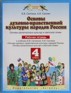 Osnovy dukhovno-nravstvennoj kultury narodov Rossii. 4 klass. Rabochaja tetrad