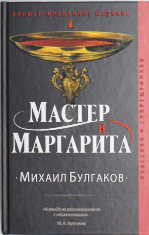 Мастер и Маргарита