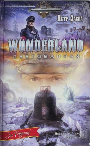 Wunderland obetovannaja