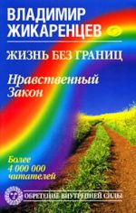 Жизнь без границ. Нравственный Закон.