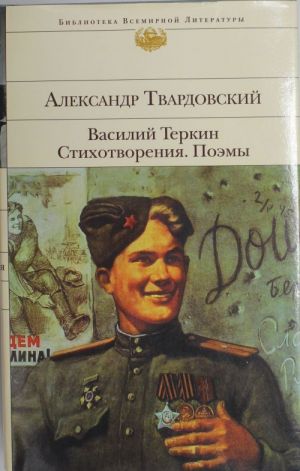 Василий Теркин. Стихотворения. Поэмы