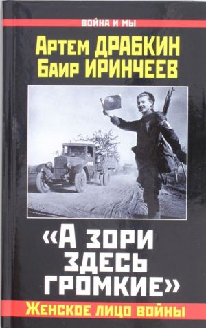 "А зори здесь громкие". Женское лицо войны